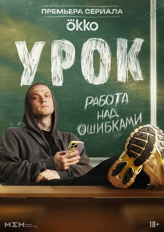 Урок - постер сериала